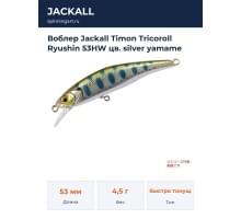 Воблер Jackall Timon Tricoroll Ryushin 53HW цв. silver yamame