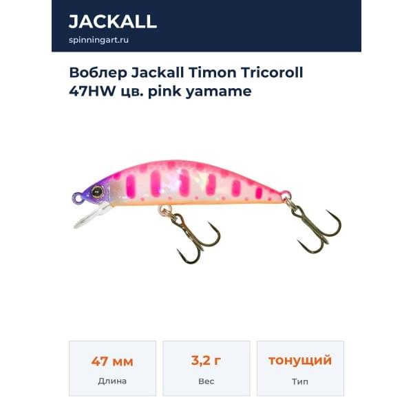 Воблер Jackall Timon Tricoroll 47HW цв. pink yamame