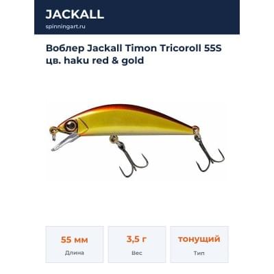 Воблер Jackall Timon Tricoroll 55S цв. haku red & gold
