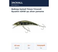 Воблер Jackall Timon Tricoroll Ryushin 43HW цв. silver yamame