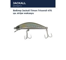 Воблер Jackall Timon Tricoroll 47S цв. stripe wakaayu