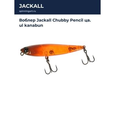 Воблер Jackall Chubby Pencil цв. ul kanabun