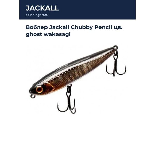 Воблер Jackall Chubby Pencil цв. ghost wakasagi