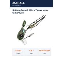 Воблер Jackall Micro Tappy цв. ul tamamushi