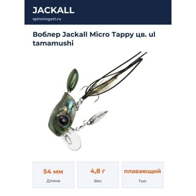 Воблер Jackall Micro Tappy цв. ul tamamushi