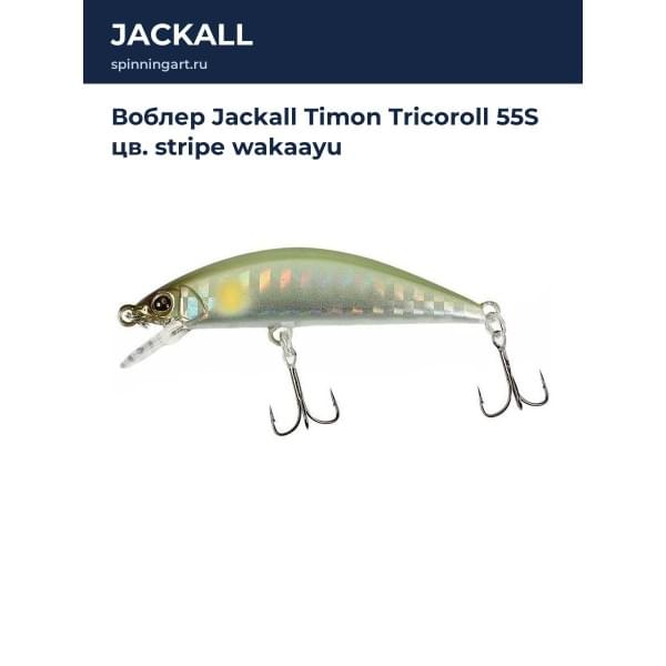 Воблер Jackall Timon Tricoroll 55S цв. stripe wakaayu