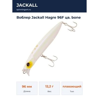 Воблер Jackall Hagre 96F цв. bone