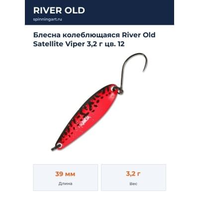 Блесна колеблющаяся River Old Satellite Viper 3,2 г цв. 12