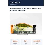 Воблер Jackall Timon Tricoroll 55S цв. gold yamame