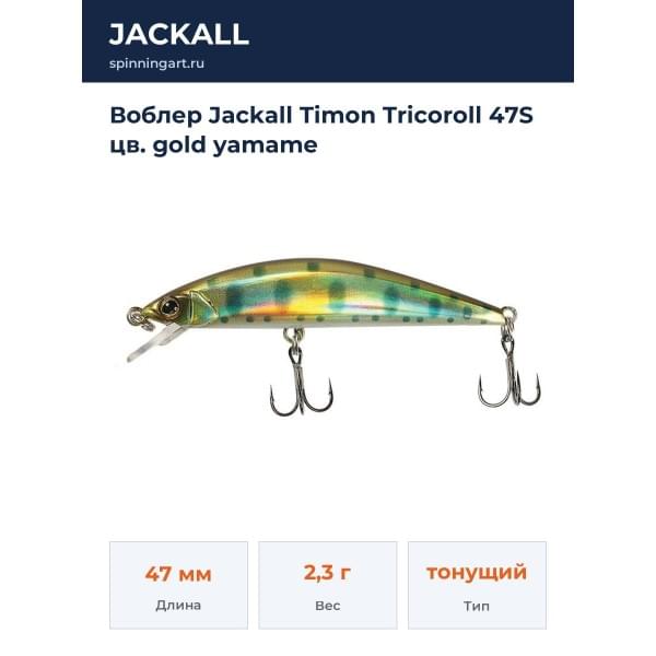 Воблер Jackall Timon Tricoroll 47S цв. gold yamame