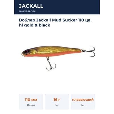 Воблер Jackall Mud Sucker 110 цв. hl gold & black