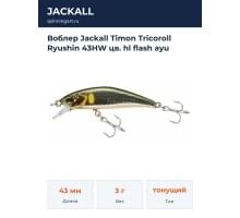 Воблер Jackall Timon Tricoroll Ryushin 43HW цв. hl flash ayu