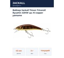 Воблер Jackall Timon Tricoroll Ryushin 43HW цв. hl copper yamame