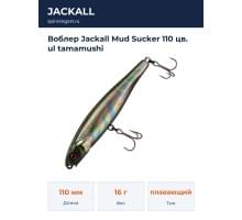 Воблер Jackall Mud Sucker 110 цв. ul tamamushi