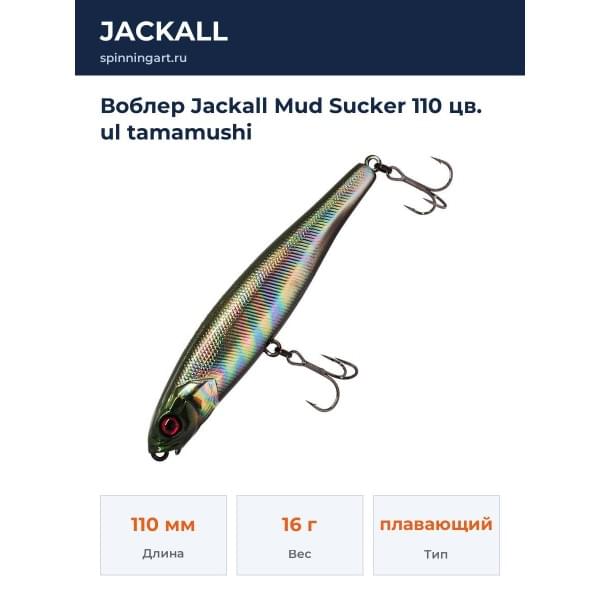 Воблер Jackall Mud Sucker 110 цв. ul tamamushi
