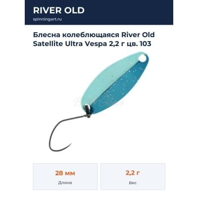 Блесна колеблющаяся River Old Satellite Ultra Vespa 2,2 г цв. 103