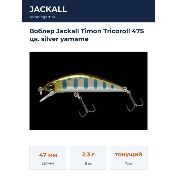 Воблер Jackall Timon Tricoroll 47S цв. silver yamame