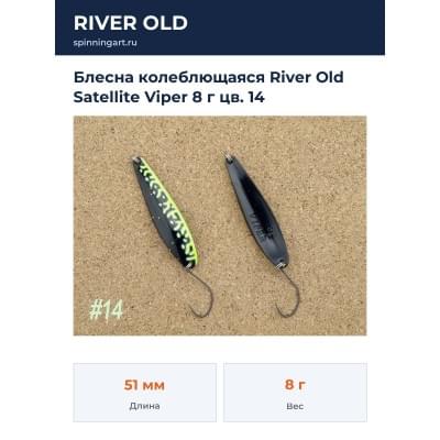Блесна колеблющаяся River Old Satellite Viper 8 г цв. 14