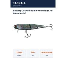Воблер Jackall Hama-ku-ru R цв. ul tamamushi