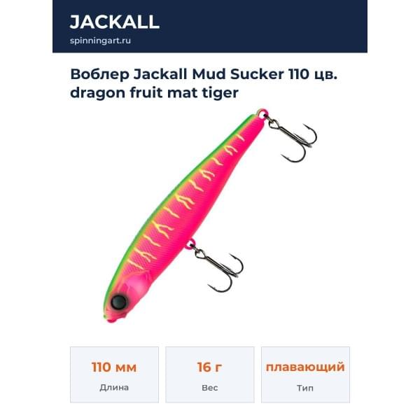 Воблер Jackall Mud Sucker 110 цв. dragon fruit mat tiger