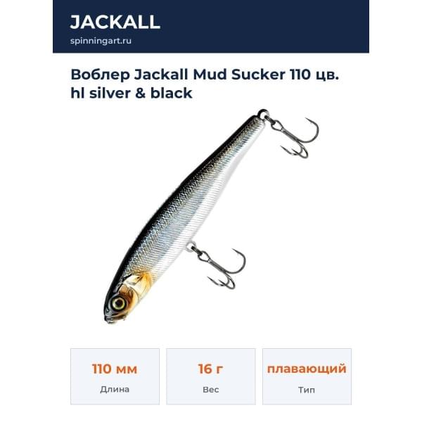 Воблер Jackall Mud Sucker 110 цв. hl silver & black