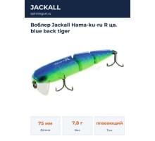 Воблер Jackall Hama-ku-ru R цв. blue back tiger