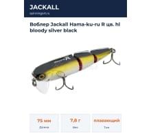 Воблер Jackall Hama-ku-ru R цв. hl bloody silver black