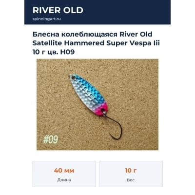 Блесна колеблющаяся River Old Satellite Hammered Super Vespa Iii 10 г цв. H09