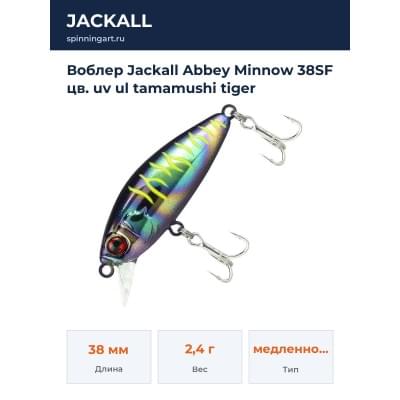 Воблер Jackall Abbey Minnow 38SF цв. uv ul tamamushi tiger