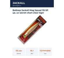 Воблер Jackall Mag Squad 115 SP цв. uv secret chart clear tiger