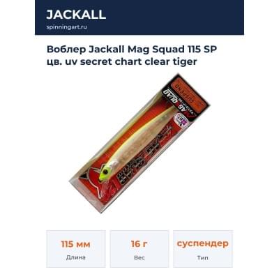 Воблер Jackall Mag Squad 115 SP цв. uv secret chart clear tiger