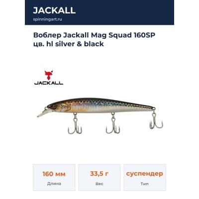 Воблер Jackall Mag Squad 160SP цв. hl silver & black