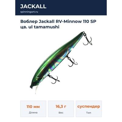 Воблер Jackall RV-Minnow 110 SP цв. ul tamamushi