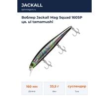 Воблер Jackall Mag Squad 160SP цв. ul tamamushi