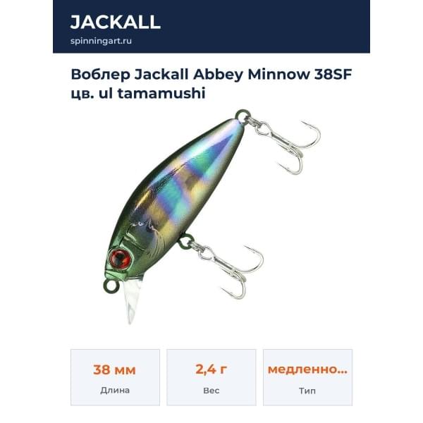 Воблер Jackall Abbey Minnow 38SF цв. ul tamamushi