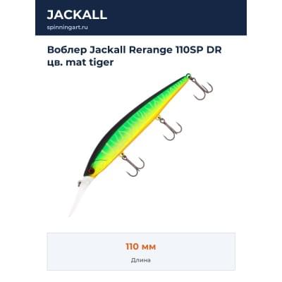 Воблер Jackall Rerange 110SP DR цв. mat tiger