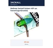 Воблер Jackall Suisen 43F цв. hanamuguri(russia)