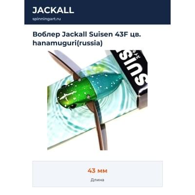 Воблер Jackall Suisen 43F цв. hanamuguri(russia)