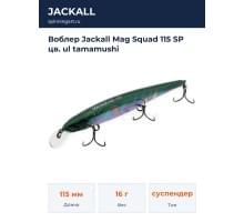 Воблер Jackall Mag Squad 115 SP цв. ul tamamushi