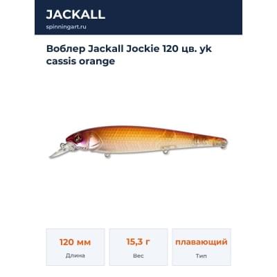 Воблер Jackall Jockie 120 цв. yk cassis orange