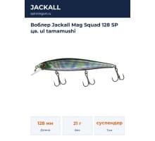 Воблер Jackall Mag Squad 128 SP цв. ul tamamushi
