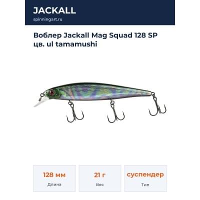 Воблер Jackall Mag Squad 128 SP цв. ul tamamushi