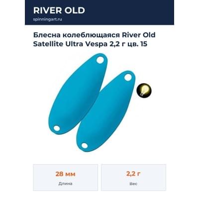 Блесна колеблющаяся River Old Satellite Ultra Vespa 2,2 г цв. 15