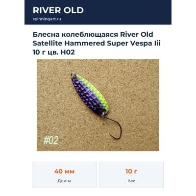 Блесна колеблющаяся River Old Satellite Hammered Super Vespa Iii 10 г цв. H02