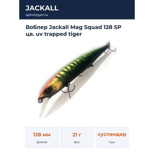 Воблер Jackall Mag Squad 128 SP цв. uv trapped tiger