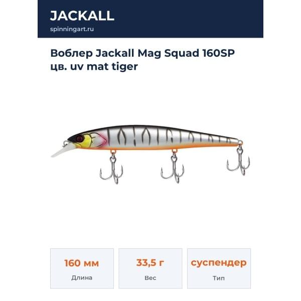 Воблер Jackall Mag Squad 160SP цв. uv mat tiger