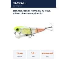 Воблер Jackall Hama-ku-ru R цв. albino chartreuse piraruku
