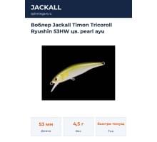 Воблер Jackall Timon Tricoroll Ryushin 53HW цв. pearl ayu