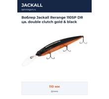 Воблер Jackall Rerange 110SP DR цв. double clutch gold & black