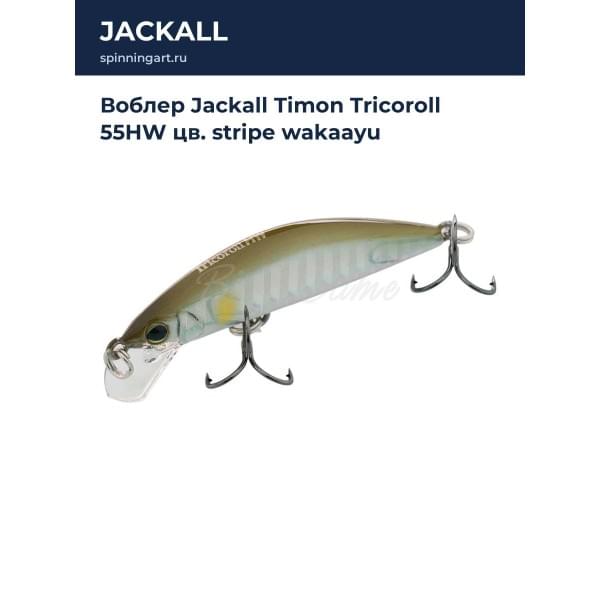 Воблер Jackall Timon Tricoroll 55HW цв. stripe wakaayu